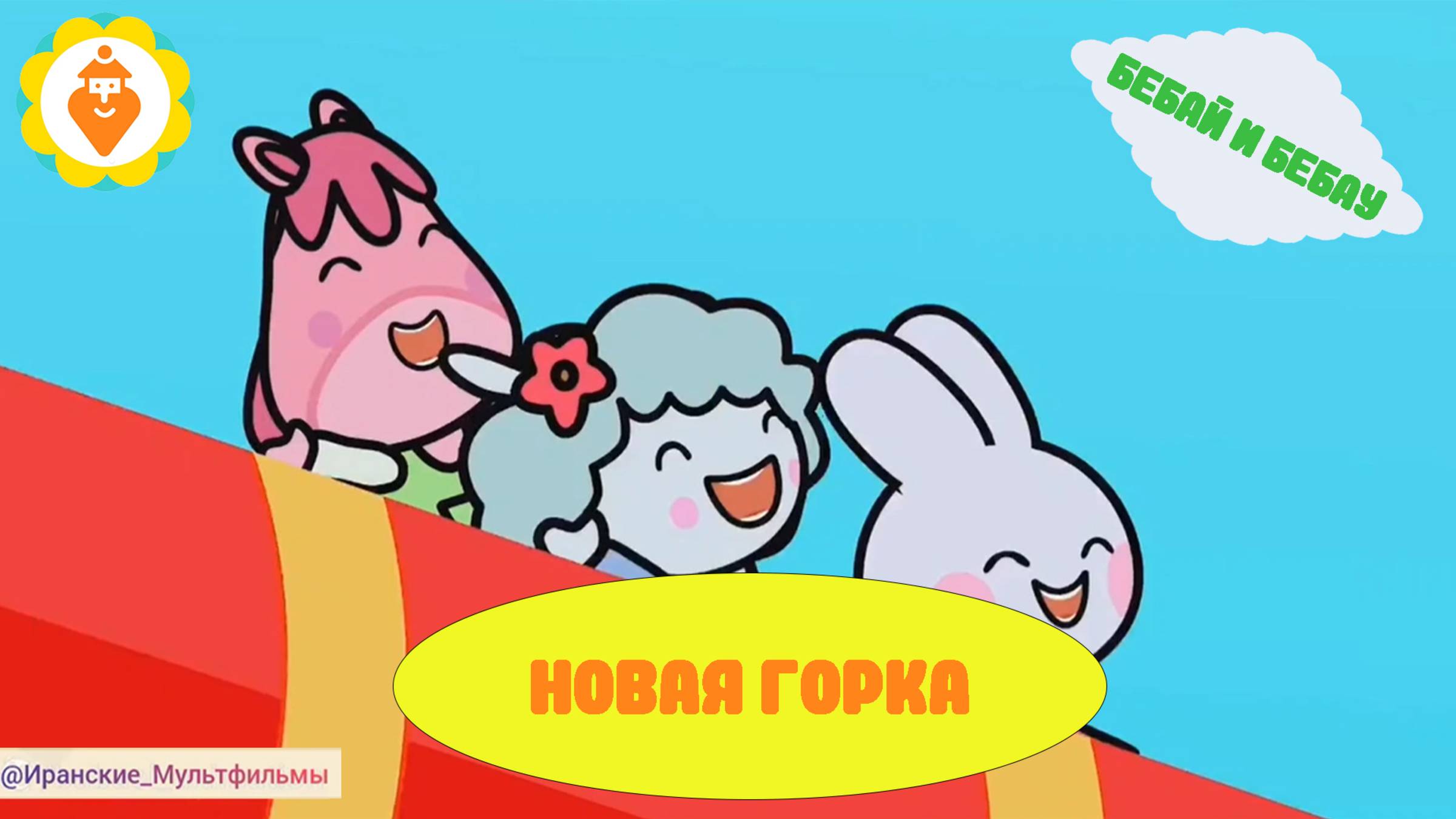 Бебай и Бебау: новая горка