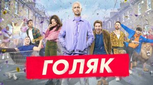 Голяк (2020) — 2 сезон 5 серия | Brassic