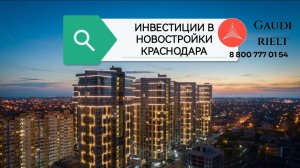 Инвестиции в Новостройки Краснодара. АН Гауди риелт. тел. 88007770154
