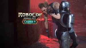 Наказал Пепла - RoboCop: Rogue City/Робокоп - Прохождение игры #4
