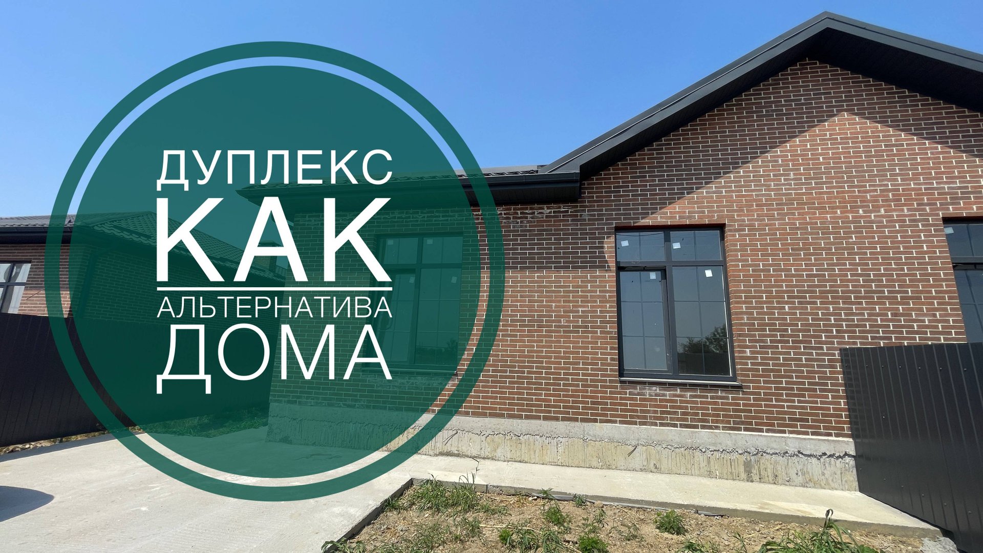 Дом-дуплекс в 20 минутах от центра Краснодара. Цена и планировка хороши смотреть онлайн