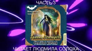 Галина Гончарова "Полудемон" (книга 2) "Счастье короля" (часть 3)