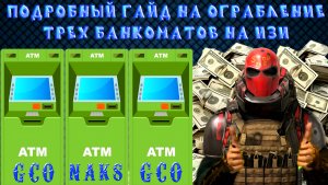 ГАЙД КАК НА ИЗИ ПРОЙТИ ТРИ БАНКОМАТА И РЕЗУЛЬТАТЫ КОНКУРСА НА ГК В GRAND CRIMINAL ONLINE (GCO)!