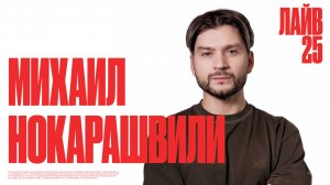 конференция Live25 | Михаил Нокарашвили | Радостная Весть