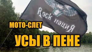 Мото-слет УСЫ В ПЕНЕ!