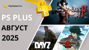 Игры PS PLUS АВГУСТ 2025 | Раздача ПС Плюс АВГУСТ 2025 | PS+ АВГУСТ 2025 | Игры месяца PS4 PS5