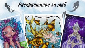 Раскрашенное за май