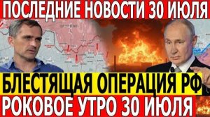 Тревожные Новости С Херсона. ВС РФ Наносят Сокрушительный Удар. Военные Сводки 30.07.2025