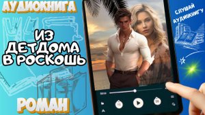 ИЗ ДЕТДОМА В РОСКОШЬ | Аудиокнига | Шёпот Страниц