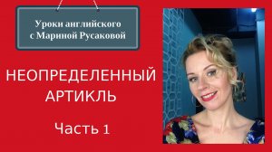 Артикли в английском языке - Неопределенный артикль (Часть 1)