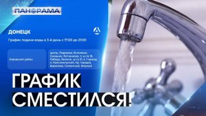 «Вода сегодня будет»? В ДНР сместился график подачи ценного ресурса. 30.07.2025, "Панорама"