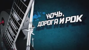CoverКЛАБ - Ночь дорога и рок (2 часть)