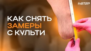Как правильно снять замеры культи в домашних условиях? Инструкция от протезиста | Instep