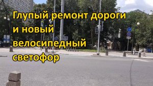 Глупый ремонт дороги на Чехова и велосипедный светофор