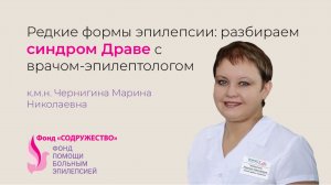Синдром ДРАВЕ: что важно знать. Лекция эпилептолога Чернигиной М.Н.