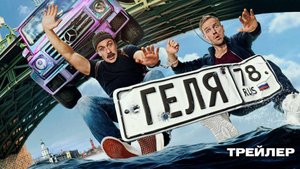 Кинозал ДК приглашает с 24 августа на фильм "ГЕЛЯ" 2D, 16+, 100 мин. Пушкинская карта #кинозалДКям