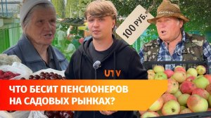 Прошлись по рынкам, где торгуют пенсионеры. Почему им там не нравится?