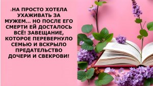 Истории из жизни. ОНА ПРОСТО ХОТЕЛА УХАЖИВАТЬ ЗА МУЖЕМ Аудио рассказы, Жизненные истории слушать