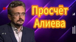 Просчёт Алиева 30.07.2025