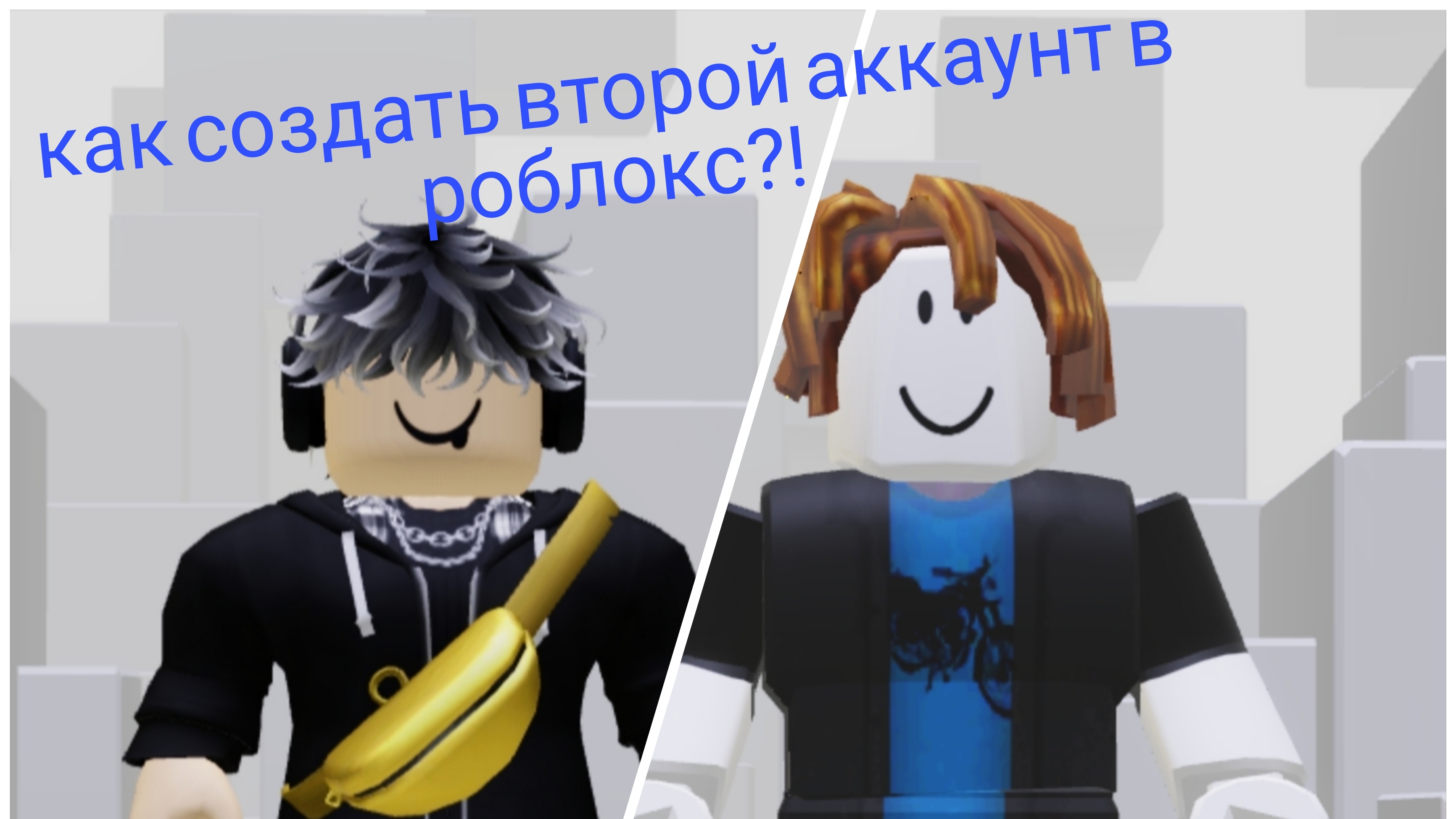 как создать второй аккаунт в роблокс?!🤔