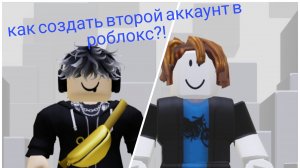 как создать второй аккаунт в роблокс?!🤔