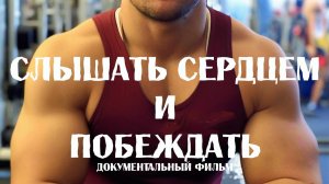 Документальный фильм "Слышать сердцем и побеждать!"
