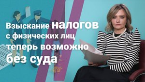 Взыскание налогов с физических лиц теперь возможно без суда
