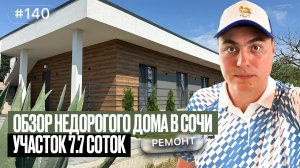 Недорогой дом в Сочи — реально ли купить? Обзор с ценой и участком