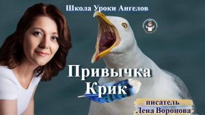 59. Крик. привычки. Лена Воронова 2025-07-30 09-07-26