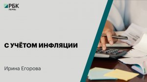 С учётом инфляции | Ирина Егорова