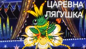 Царевна Лягушка (аудиосказка) Слушаем сказку ❤️