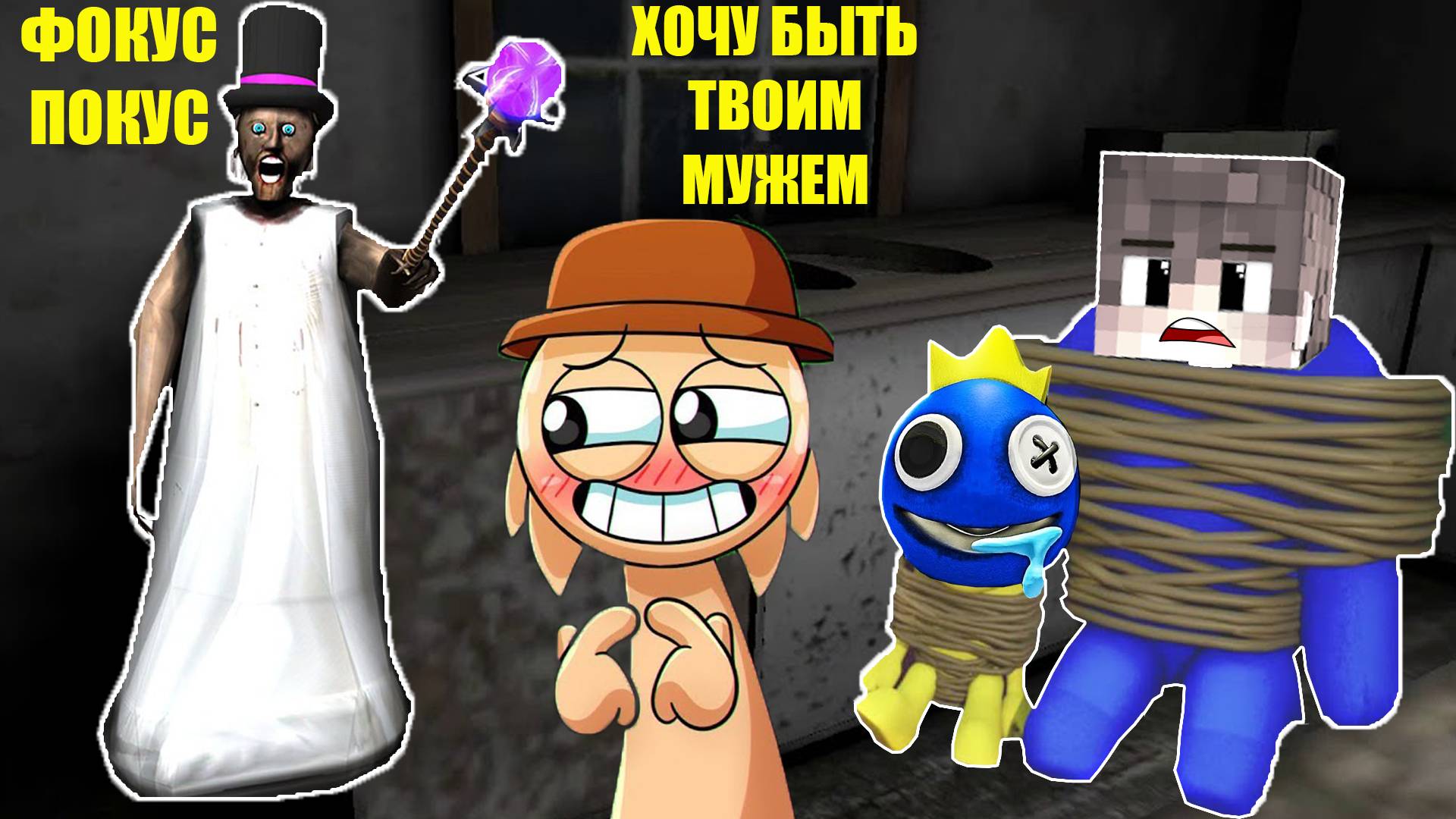 ВОЛШЕБНЫЕ СЕКРЕТЫ БАБКИ ГРЕННИ В МАЙНКРАФТ смотреть онлайн