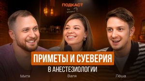 Приметы и суеверия в анестезиологии