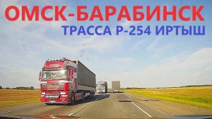ОМСК-БАРАБИНСК / ТРАССА Р-254 ИРТЫШ / ВСЯ ДОРОГА / 03.06.2025