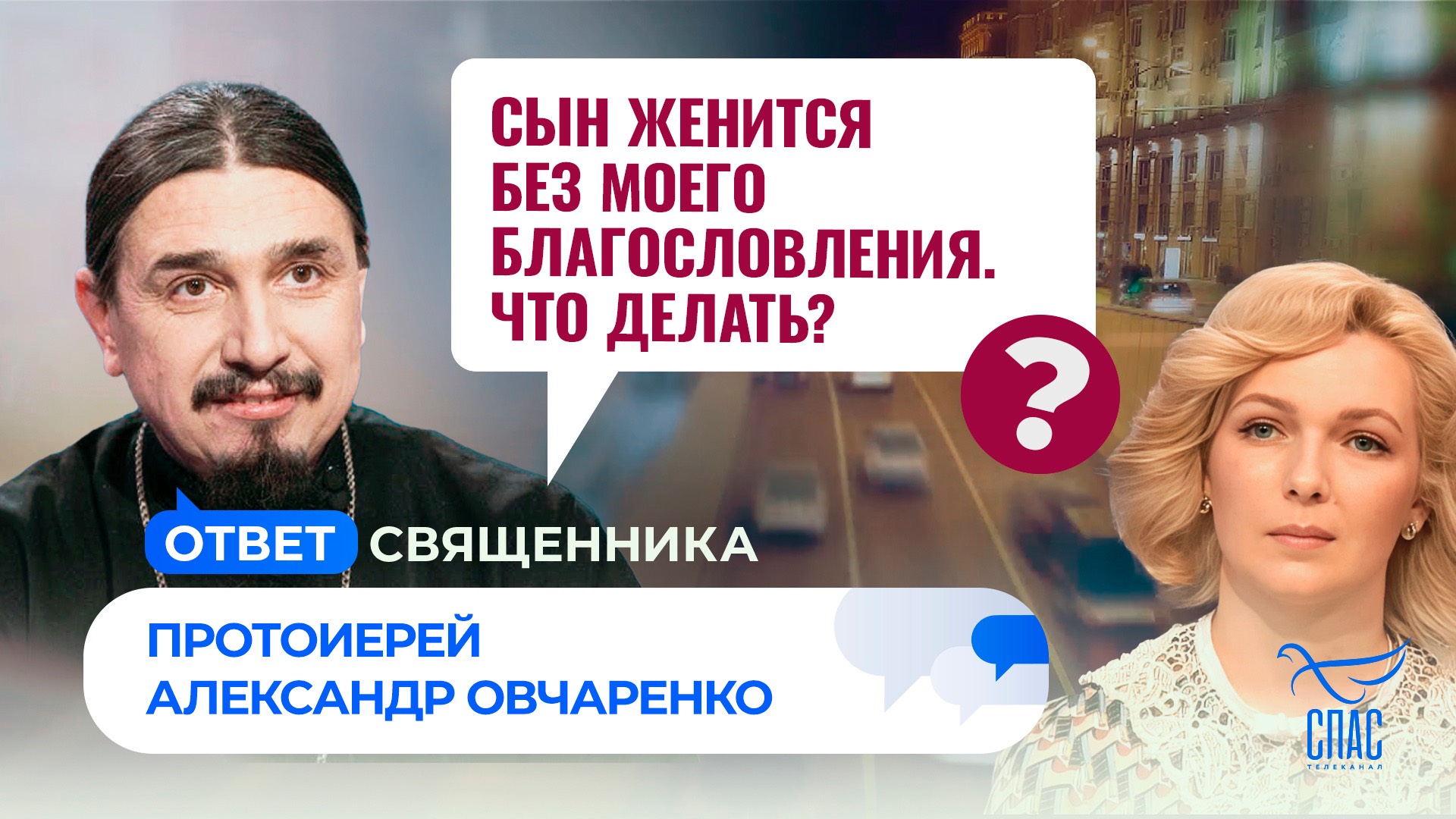 Сын женится без моего благословления. Что делать?