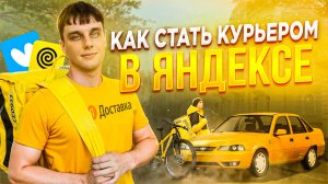 Как стать курьером в ЯНДЕКСЕ - НАПРЯМУЮ от Регистрации до Выплаты | Пешим, На Вело или на Авто!