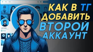 Как добавить аккаунт в телеграм? Как сделать второй аккаунт в телеграм? #Телеграм #Telegram
