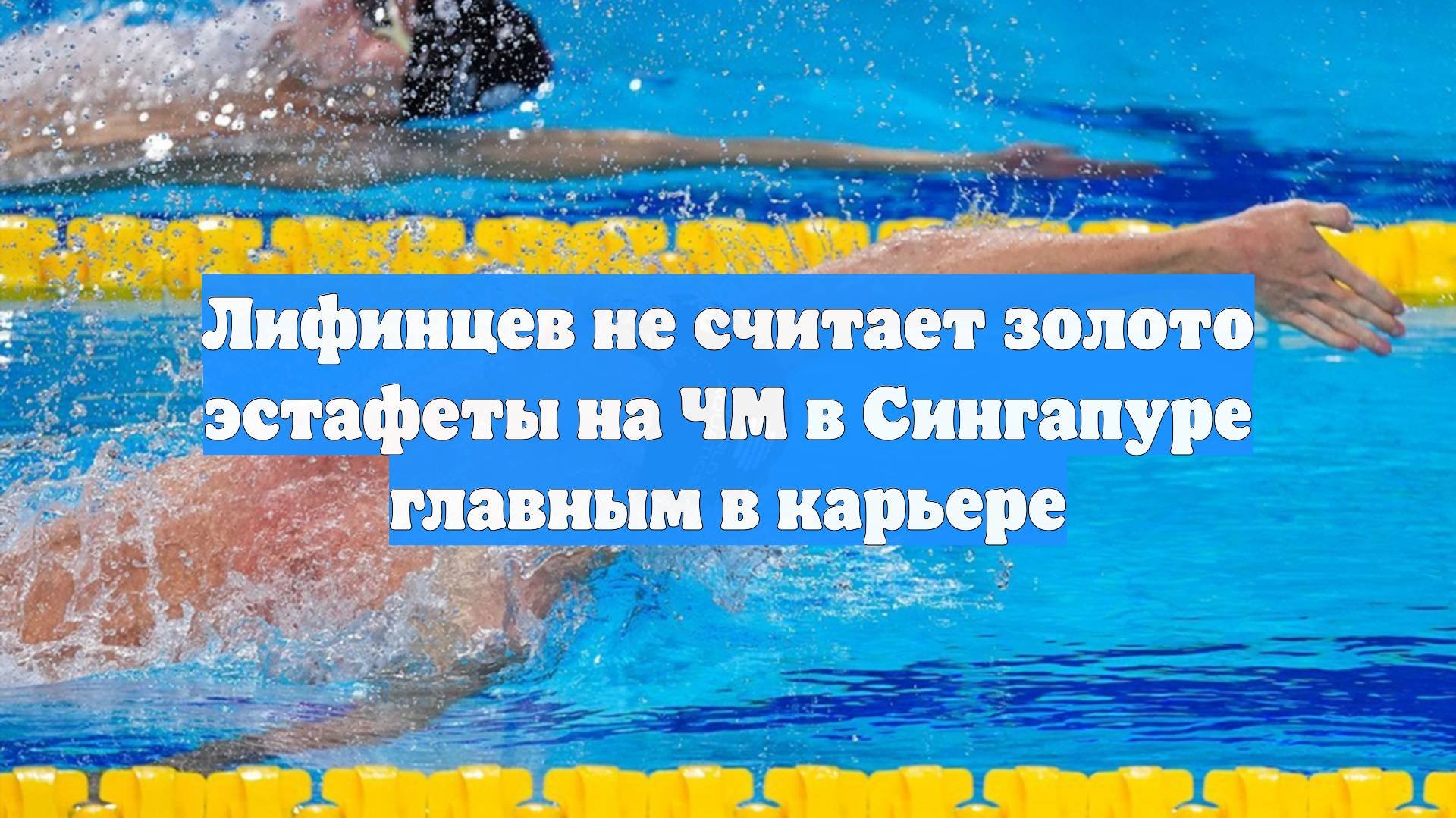 Лифинцев не считает золото эстафеты на ЧМ в Сингапуре главным в карьере