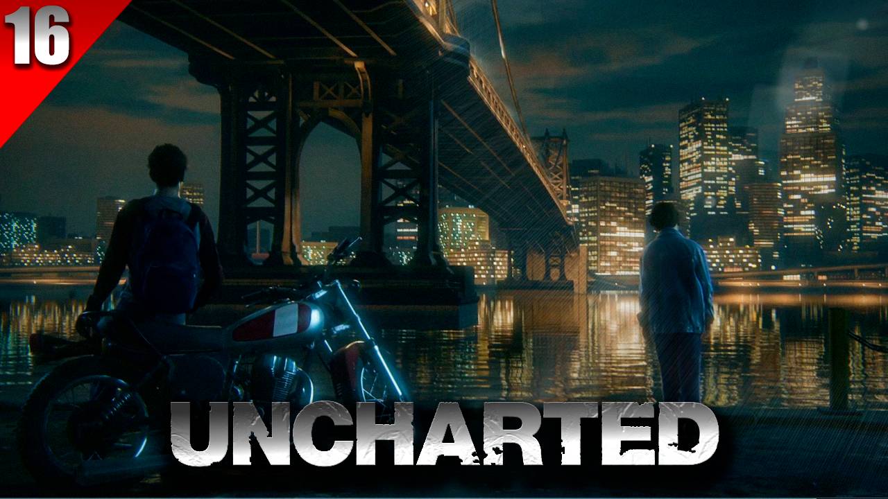 Прохождение UNCHARTED™ 4: Путь вора - Часть 16 (Братья Дрейки)