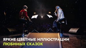 Artfonix. Песочное шоу
 "Сказка о царе Салтане " с живой музыкой и чтецом
