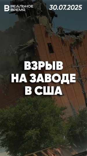 Взрыв на заводе по производству топливных гранул