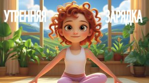 УТРЕННЯЯ ЗАРЯДКА