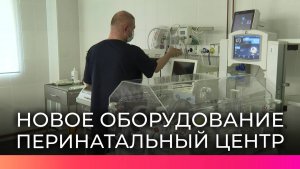 В Новгородском клиническом перинатальном центре обновляют оборудование по нацпроекту «Семья»