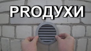 продухи в технический подпол