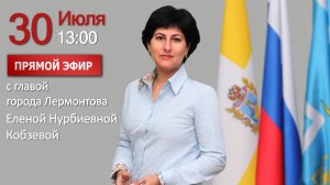 Прямая линия с главой города Лермонтова Е.Н. Кобзевой