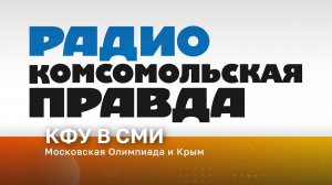 Московская Олимпиада и Крым