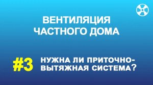 Нужна ли вентиляция в частном доме? Преимущества приточно-вытяжной системы