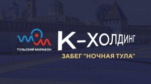 К-Холдинг "Ночная Тула" 2025