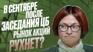 В СЕНТЯБРЕ ПОСЛЕ ЗАСЕДАНИЯ ЦБ РЫНОК АКЦИЙ РУХНЕТ??? | BITHOVEN