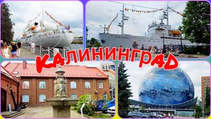 Прогулки по Калининграду. Территория Музея Мирового океана, Кафедральный собор, 2025